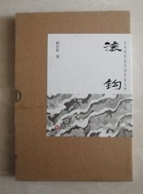 《滚钩》精装布面函套毛边特装，赠送限量编号藏书票 作者签名