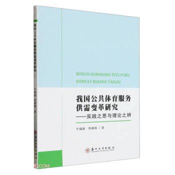 我国公共体育服务供需变革研究——实践之思与理论之辨