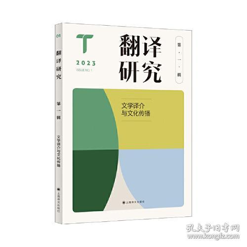 翻译研究(第一辑)