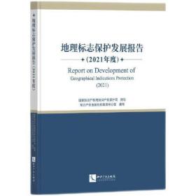 地理标志保护发展报告2021年度