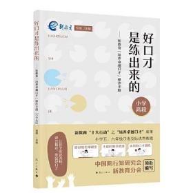 #好口才是练出来的:新教育“培养卓越口才”操作手册:小学高段