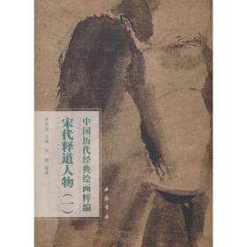 中国历代经典绘画粹编 宋代释道人物画集（一）石恪梁楷牧溪马远刘松年周季常陆信忠等