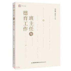 班主任与德育工作（梦山书系）