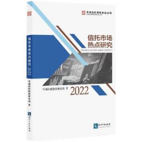 信托市场热点研究（2022）