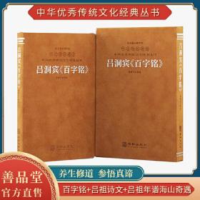 吕洞宾百家铭道家思想吕祖的书东方哲学修身养性1函1册精装善品堂