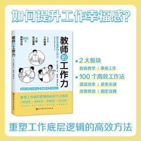 教师的工作力：提升幸福感的工作法