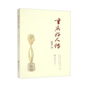 重庆好人传·2021年