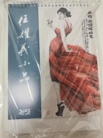 任耀义小品集台历