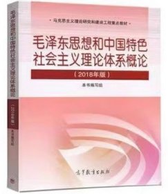 毛泽东思想和中国特色社会主义理论体系概论（2018版）二手