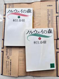 日文原版《ノルウェーの森》（挪威的森林）村上春树 上下全两册 纪伊国屋书店