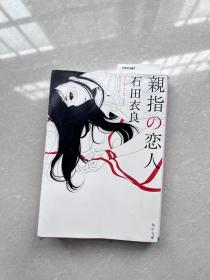 日文原版小说《親指の恋人》（拇指恋人）石田衣良