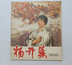 杨开慧==40开人美版==经典连环画小人书==钟增亚等绘画