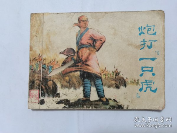 炮打一只虎==天津版==经典连环画小人书==戴仁绘画