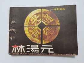 林汤元==重庆版==经典连环画小人书