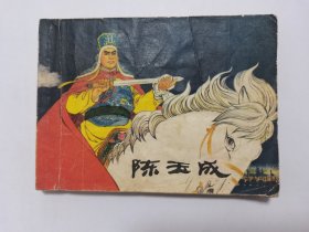 陈玉成==上海版==经典连环画小人书==王亦秋绘画