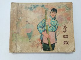 李双双==上海版60年代老版书==经典连环画小人书==贺友直绘画