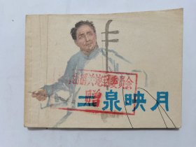 二泉映月==上海版==经典连环画小人书==毛震耀绘画