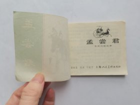 孟尝君==上海版东周列国第42集==叶毓中绘画==经典连环画小人书