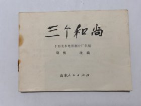 三个和尚==彩色山东版==经典连环画小人书