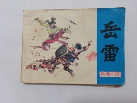 岳雷==河北版岳家小将==经典连环画小人书==1印==项维仁绘画