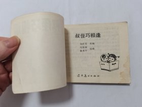 叔侄巧相逢==辽宁版小将呼延庆第三集==经典连环画小人书