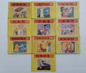 唐代历史故事一套（10本全）==上海版==经典连环画小人书