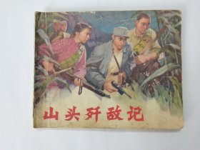 山头歼敌记==山东版民兵系列==经典连环画小人书