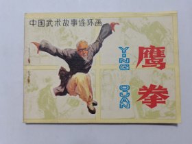 鹰拳==安徽版中国武术故事==经典连环画小人书==丁世弼绘画