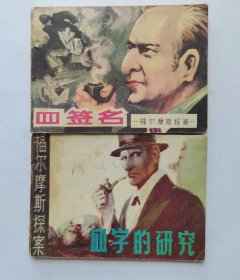 两本福尔摩斯合售==江苏版和吉林版==经典连环画小人书