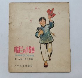 刘胡兰的小故事==40开少年儿童版==60年代老版书==经典连环画小人书==华三川绘画