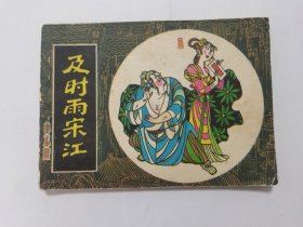 及时雨宋江==天津版小水浒==经典连环画小人书==量少