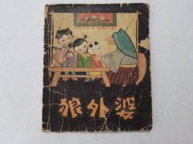 狼外婆==江苏版60年代老版书==经典连环画小人书==极罕见