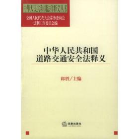 中华人民共和国道路交通安全法释义