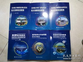 美国航母舰载机调运装备技术保障培训教程（全6册）