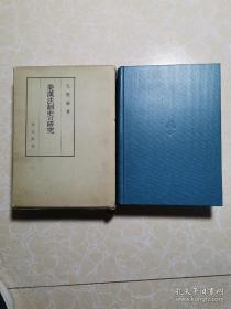 秦汉法制史の研究 日文原版