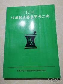 ICH注册技术要求资料汇编  未翻阅