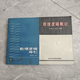数理逻辑导引、数学逻辑概论（2本合售）