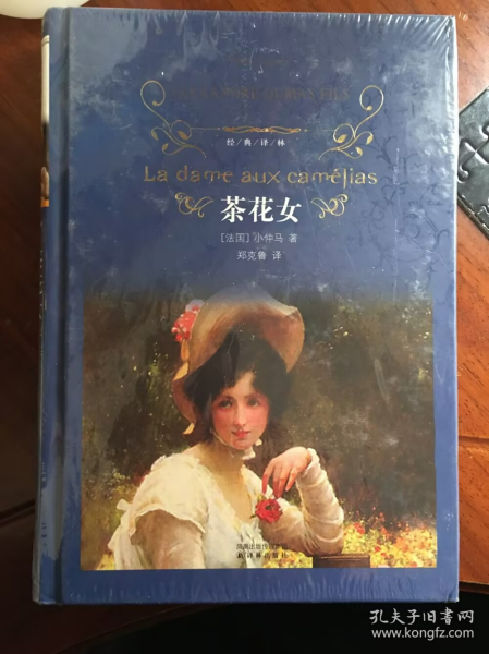 茶花女：经典译林