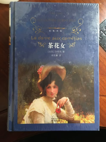 茶花女：经典译林