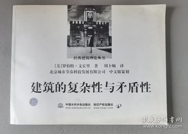 建筑的复杂性与矛盾性