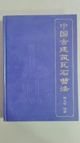中国古建筑瓦石营法（精装本）