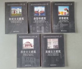 现代建筑思潮研究丛书第一辑：波普建筑，历史主义建筑，形式主义建筑，类型学建筑，英雄主义建筑（5本合售）