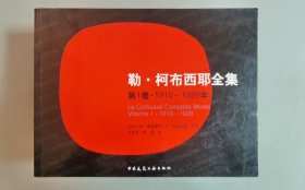 勒·柯布西耶全集 全套8卷