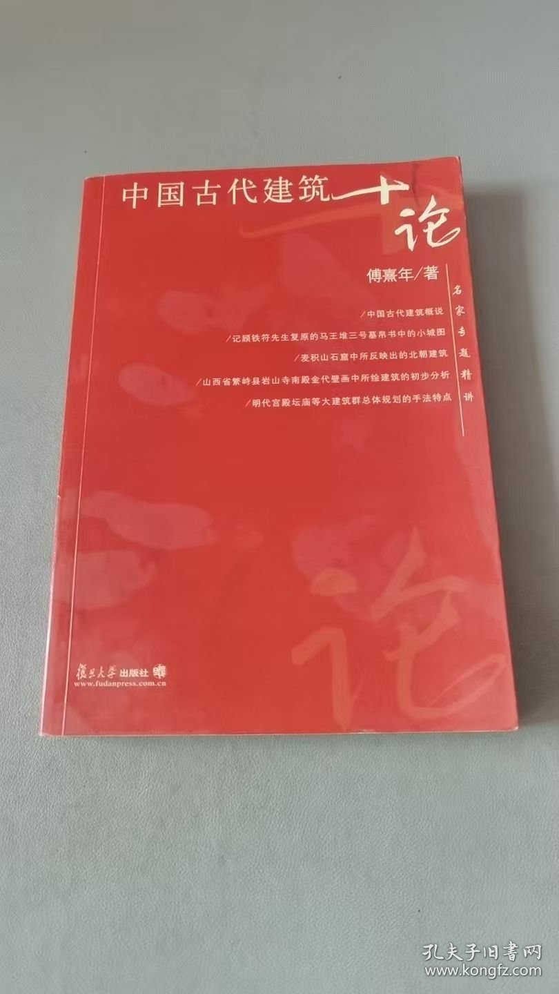 点击查看原图 中国古代建筑十论(16开平装 全1册)