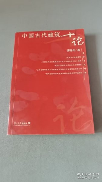 中国古代建筑十论(16开平装 全1册)