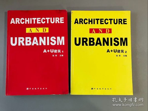 A+U建筑1 2共2册