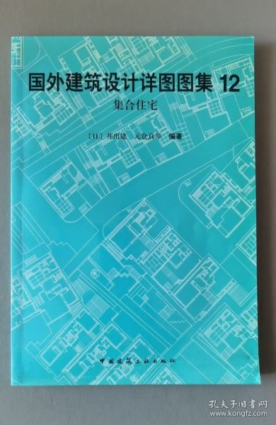 国外建筑设计详图图集12 集合住宅