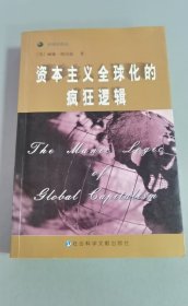 资本主义全球化的疯狂逻辑