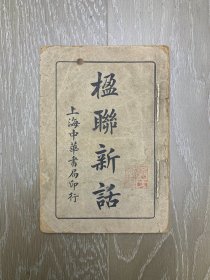 《楹联新话》 民国十年（1921）初版