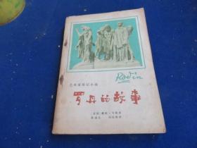 艺术家传记小说 罗丹的故事【据1965年伦敦出版《读者文摘》上发表《我赤裸裸地来到人间》译文 并采用副标题作为书名】